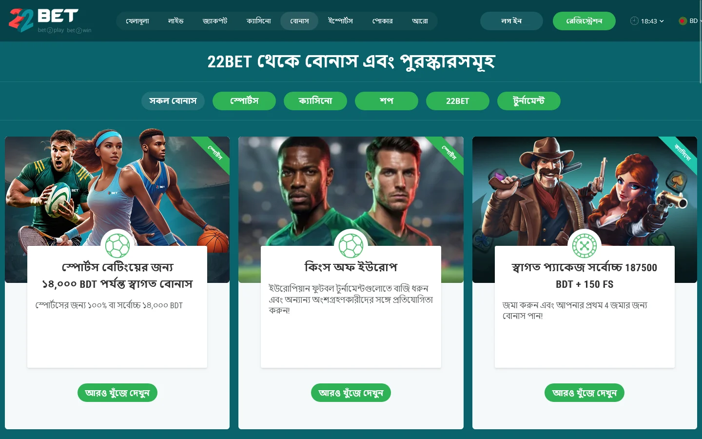 22Bet ওয়েবসাইট: বোনাস ও প্রোমোশন
