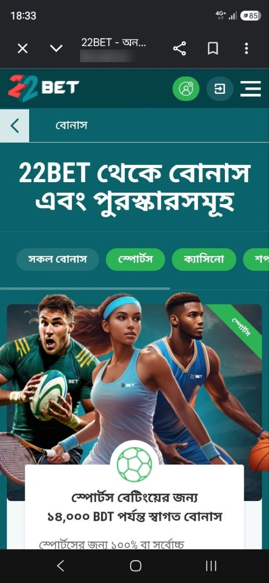 22Bet অ্যাপ: বোনাস ও প্রোমোশন