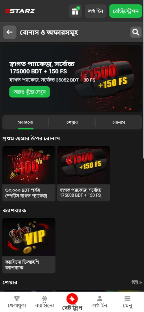 888starz অ্যাপ: বোনাস ও প্রোমোশন
