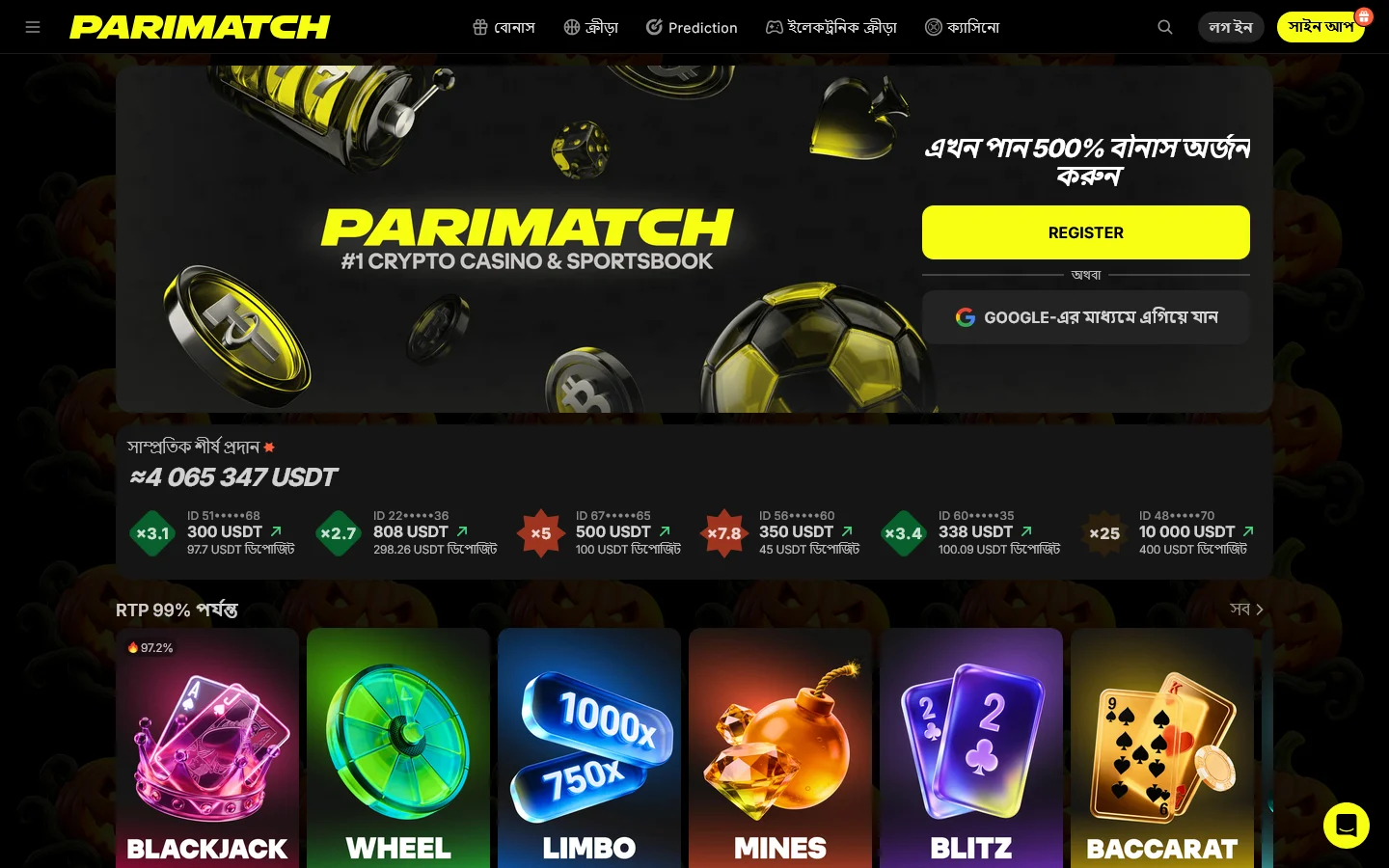 Parimatch ওয়েবসাইট: হোম পেজ